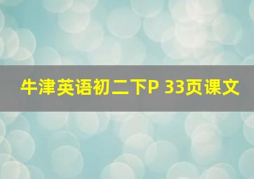 牛津英语初二下P 33页课文